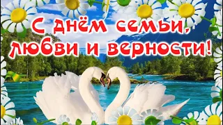 С Днем Семьи, Любви и Верности  💖 День Петра и Февронии  💖 Красивое поздравление с Днем Семьи  💖