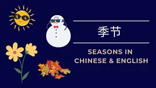 季节 - Jìjié - Seasons in Chinese & English