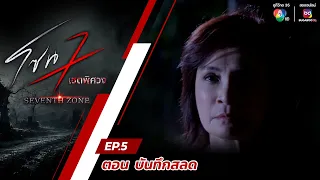 โซน 7 เขตพิศวง EP.5 | ตอนบันทึกสลด | 4 ก.พ.67