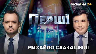 Реформи, корупція, політика з Михайлом Саакашвілі в проєкті "ПЕРШІ" з Василем Головановим