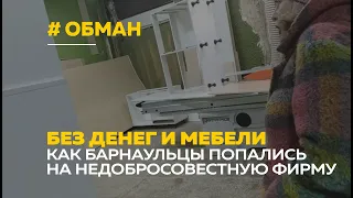 Мебельщики разводят покупателей | Как семьи из Барнаула остались без денег и мебели