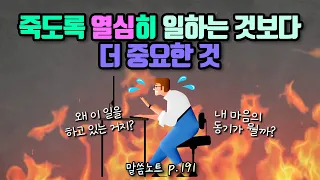 죽도록 열심히 일하는 것보다 더 중요한 것 | 조정민목사 | 전도서 4장