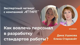 Как вовлечь персонал в разработку стандартов работы?