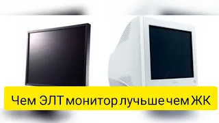 Чем элт монитор лучьше чем жк