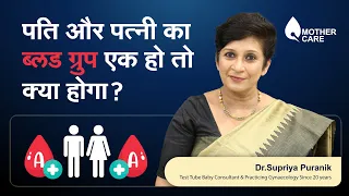 पति और पत्नी का ब्लड ग्रुप एक हो तो क्या होगा? | Same blood group marriage | Dr Supriya Puranik Pune
