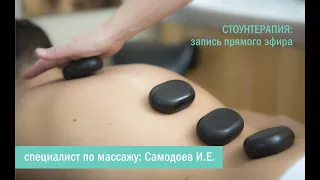 Стоунтерапия: запись прямого эфира