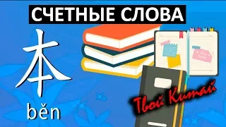 Счетные слова в китайском языке - 本 ben | Видеоуроки китайского языка