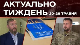 Декларація доброчесності, бізнес-форум та допомога ЗСУ: актуальні новини 20-26 травня