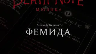 [RUSSIAN] Death Note: The Musical - Фемида (Where Is the Justice?)