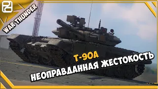 Т-90А  ➤ Неоправданная жестокость ➤ War Thunder