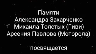 Памяти Александра Захарченко, Гиви , Моторола посвящается.