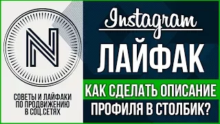 Instagram лайфак. Как сделать красивое описание профиля в столбик? Секреты и лайфаки инстаграма.