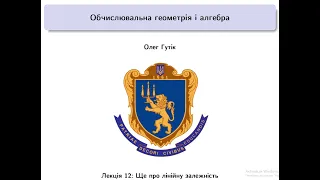 Обчислювальна геометрія і алгебра. Лекція 12