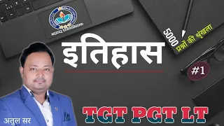 #UPPSC/S-TET/TGT/PGT/LT |भारतीय इतिहास का महाअभ्यास | (Lec.1) With-Atul Sir @sciencezone023