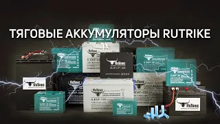 Тяговые аккумуляторы Rutrike