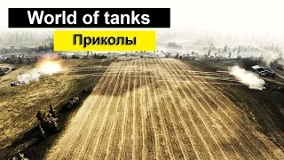 Приколы про Танки ● Прикольное Видео ● World of Tanks