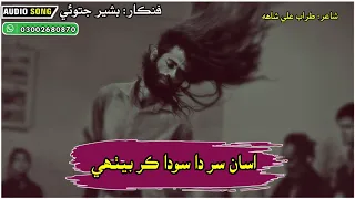 Asan sir da soda Kar behte || Bashir Jatoi songs || new Sufi kalam 2023