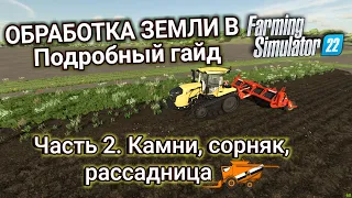 Камни, Рассадница, Сорняк в Farming Simulator 22? Подробный гайд по обработке земли, часть 2