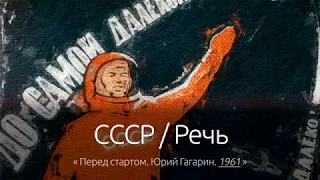 СССР / Речь: Перед стартом, Юрий Гагарин. 1961.