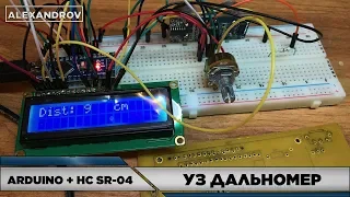 УЛЬТРАЗВУКОВОЙ  ДАЛЬНОМЕР НА ARDUINO и HC SR-04