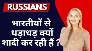 Why are Russian women marrying Indians || Unspoken facts about Russia