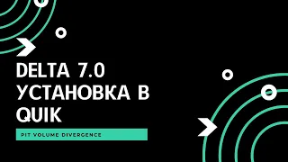 Delta 7.0 Установка в QUIK