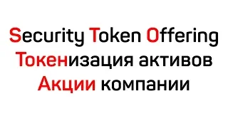 Токенизация Активов. Акции Компании. Security Token Offering (STO)