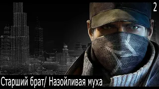 Прохождение игры Watch Dogs. Часть 2: Старший брат/Назойливая муха