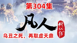 凡人修仙传 第304集：乌丑之死，再取虚天鼎