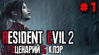Resident Evil 2 Remake ☛ Прохождение (сценарий Б) за Клэр #1 ✌