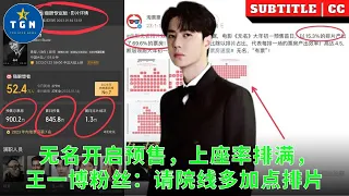 无名开启预售，上座率排满，王一博粉丝：请院线多加点排片