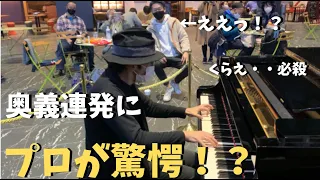 超スゴ技だらけの「スペイン」でプロの音楽家を唸らせる事ができるのか！？【ストリートピアノ】Surprise professional musicians in Spain