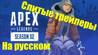 Трейлеры 2 сезона Apex Legends