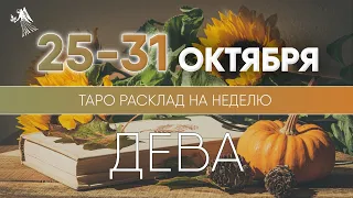 Дева 25-31 октября 2021 ♍ Таро прогноз на неделю. Таро гороскоп. Расклад Таро / Лики Таро