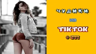 😎 ЧУДИКИ ИЗ ТIК ТОК 😎Top TikTok 2022 №277 (тик ток видео)