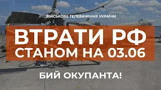 ⚡ 1367 ТАНКІВ ВОРОГА ЗНИЩЕНО | ВТРАТИ РФ СТАНОМ НА 03.06.