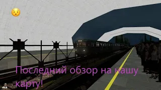 Финальный обзор нашей карты в метрострое!