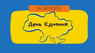 16 лютого 2023рік "День Єднання" (виховна година для дошкільнят та учнів першого класу)