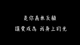 A-Lin 有一種悲傷【伴奏+副歌和聲 動態歌詞】