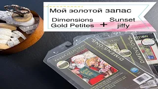 Мой золотой запас Gold Collections Petites Dimensions и Sunset Jiffy. Запасы 2