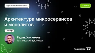 Курс Системный аналитик: 12 урок, Архитектура микросервисов и монолитов