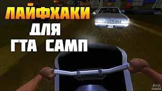 5 ЛАЙФХАКОВ ДЛЯ ГТА САМП 2019 | Best life hacks 2019