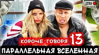 КОРОЧЕ ГОВОРЯ, Я В ПАРАЛЛЕЛЬНОЙ ВСЕЛЕННОЙ 13 [От первого лица] Все наоборот