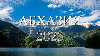 Прогноз для Абхазии на #2023г