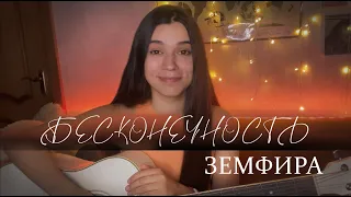 Земфира - Бесконечность (cover by Polina U./ кавер Полина Уласик)