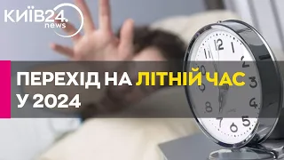 Коли переводять годинник на літній час 2024