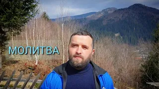 Майтеся файно  /289/ МОЛИТВА