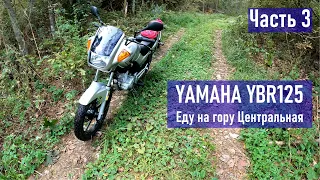 YAMAHA YBR125 поездка на гору Центральная (оказывается можно проехать на мотоцикле) ЧАСТЬ 3