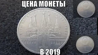 1 рубль Олимпиада 80 Московский Кремль Цена монеты в 2019