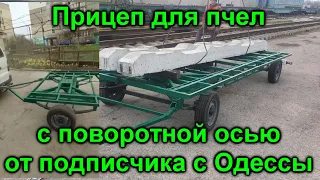 Прицеп для пчел с поворотной осью от подписчика с Одессы